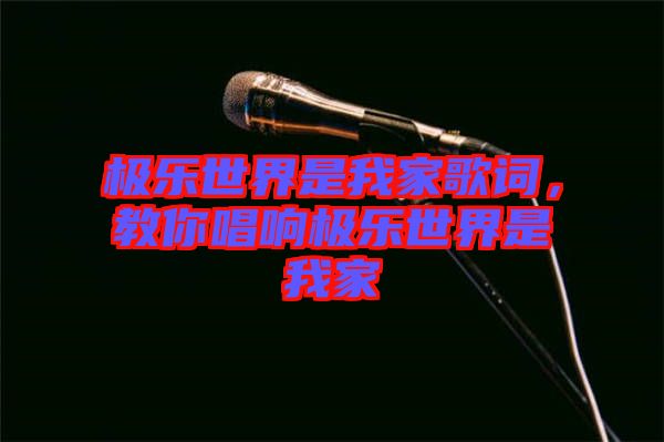 極樂世界是我家歌詞，教你唱響極樂世界是我家