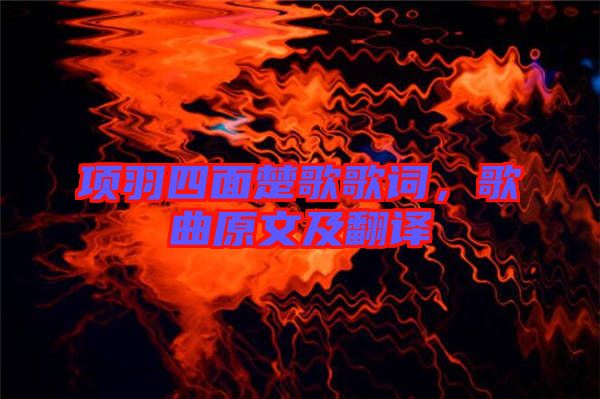 項(xiàng)羽四面楚歌歌詞，歌曲原文及翻譯