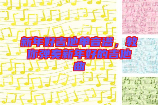 新年好吉他單音譜，教你彈奏新年好的吉他曲