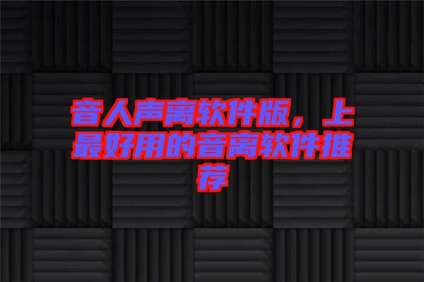 音人聲離軟件版，上最好用的音離軟件推薦