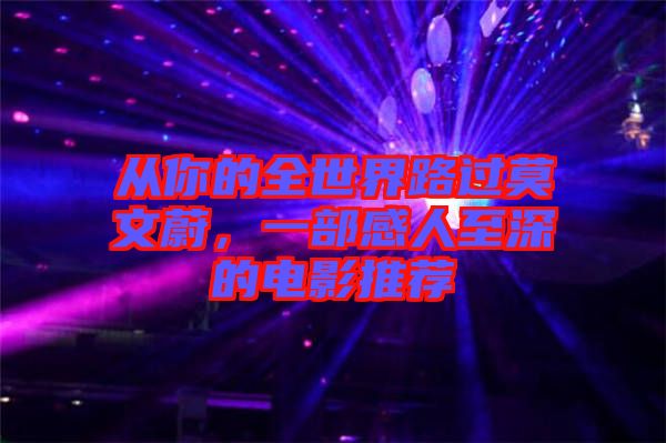 從你的全世界路過(guò)莫文蔚，一部感人至深的電影推薦