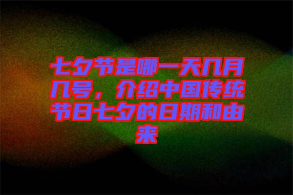 七夕節(jié)是哪一天幾月幾號，介紹中國傳統(tǒng)節(jié)日七夕的日期和由來