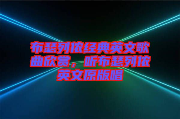 布瑟列儂經典英文歌曲欣賞，聽布瑟列儂英文原版唱