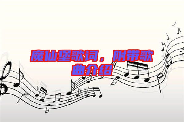 魔仙堡歌詞，附帶歌曲介紹