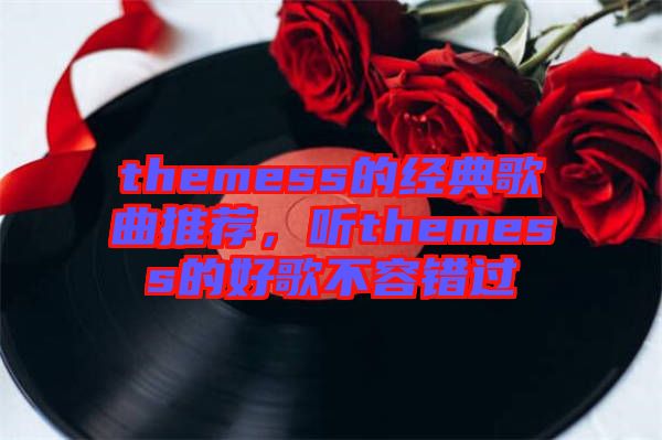 themess的經(jīng)典歌曲推薦，聽(tīng)themess的好歌不容錯(cuò)過(guò)