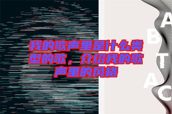 我的歌聲里是什么類型的歌，介紹我的歌聲里的風(fēng)格