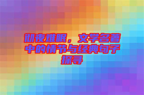 徹夜難眠，文學(xué)名著中的情節(jié)與經(jīng)典句子探尋