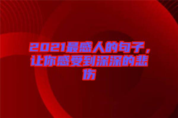 2021最感人的句子，讓你感受到深深的悲傷