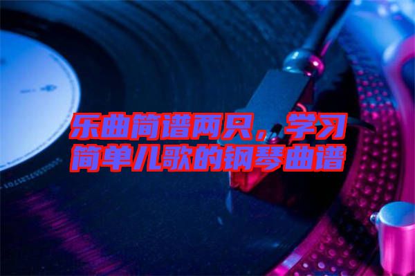 樂曲簡譜兩只，學習簡單兒歌的鋼琴曲譜