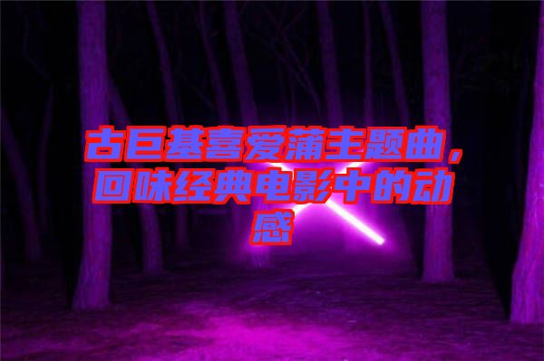 古巨基喜愛蒲主題曲，回味經(jīng)典電影中的動感