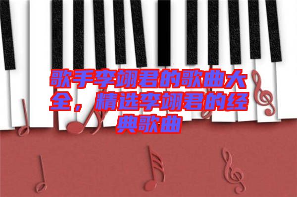 歌手李翊君的歌曲大全，精選李翊君的經(jīng)典歌曲