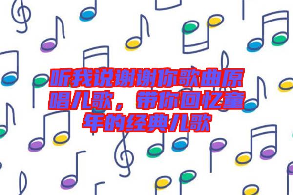 聽我說謝謝你歌曲原唱兒歌，帶你回憶童年的經(jīng)典兒歌