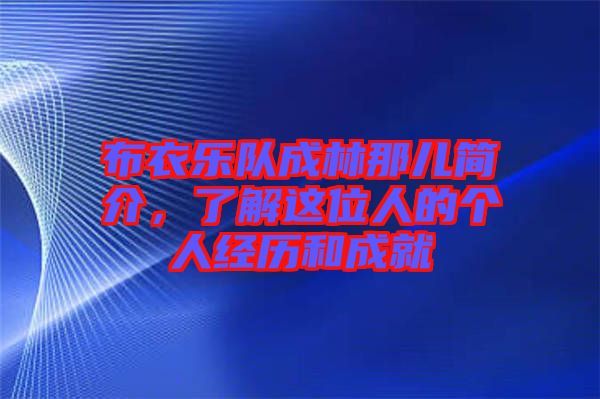 布衣樂隊(duì)成林那兒簡(jiǎn)介，了解這位人的個(gè)人經(jīng)歷和成就