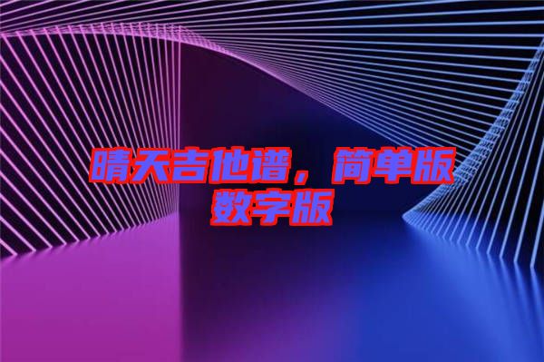 晴天吉他譜，簡單版數(shù)字版