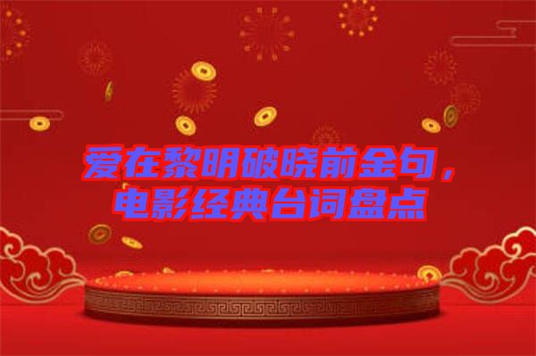 愛在黎明破曉前金句，電影經(jīng)典臺(tái)詞盤點(diǎn)