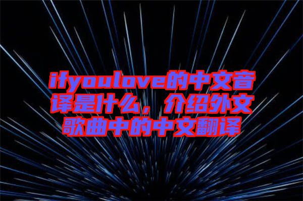 ifyoulove的中文音譯是什么，介紹外文歌曲中的中文翻譯