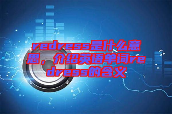 redress是什么意思，介紹英語單詞redress的含義