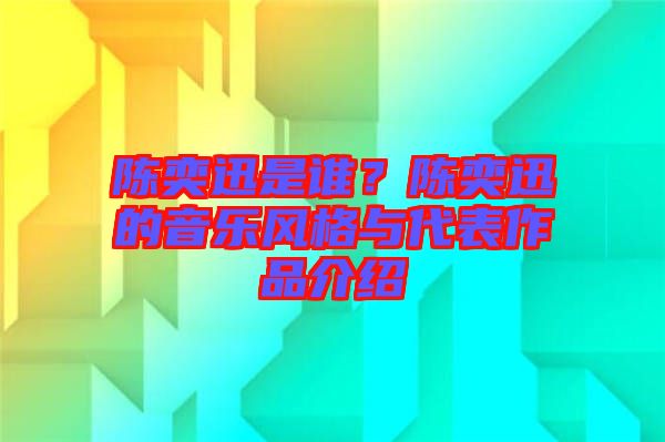 陳奕迅是誰？陳奕迅的音樂風(fēng)格與代表作品介紹