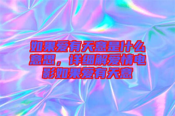 如果愛有天意是什么意思，詳細(xì)解愛情電影如果愛有天意