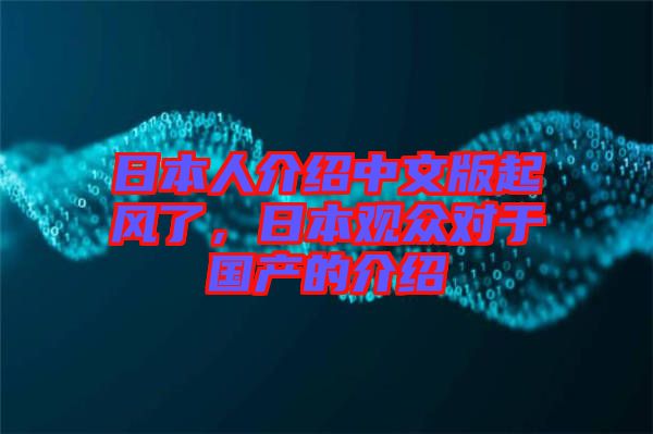 日本人介紹中文版起風(fēng)了，日本觀眾對于國產(chǎn)的介紹