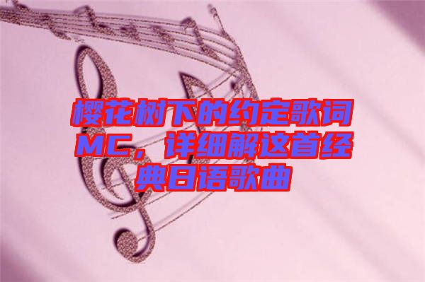 櫻花樹下的約定歌詞MC，詳細(xì)解這首經(jīng)典日語歌曲