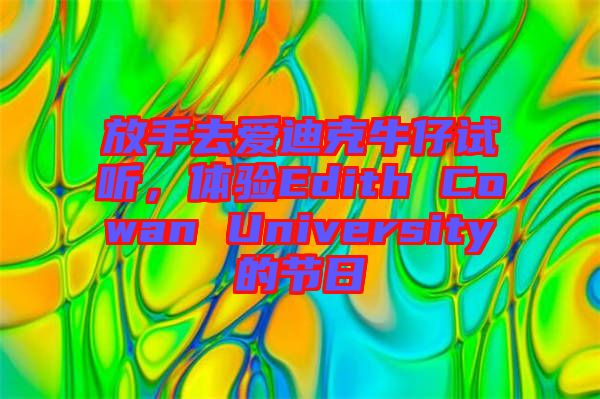 放手去愛迪克牛仔試聽，體驗(yàn)Edith Cowan University的節(jié)日