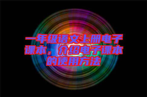 一年級語文上冊電子課本，介紹電子課本的使用方法