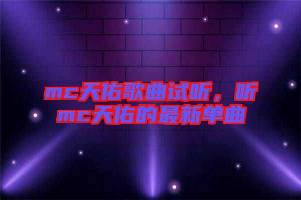 mc天佑歌曲試聽，聽mc天佑的最新單曲