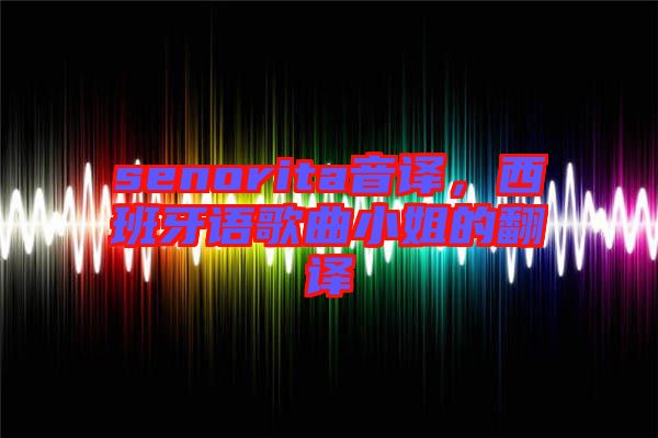 senorita音譯，西班牙語歌曲小姐的翻譯