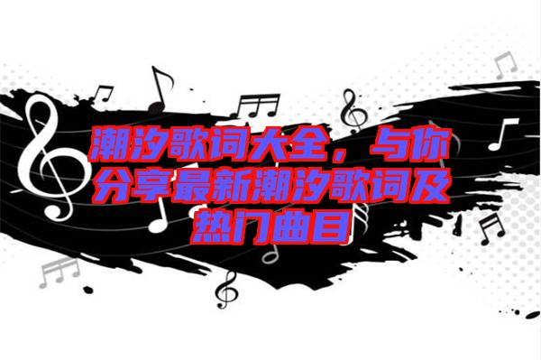 潮汐歌詞大全，與你分享最新潮汐歌詞及熱門曲目