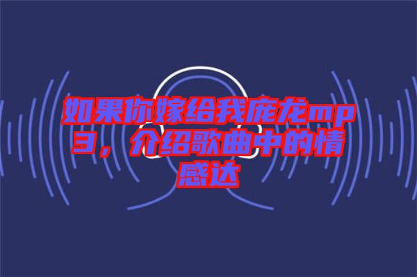 如果你嫁給我龐龍mp3，介紹歌曲中的情感達(dá)