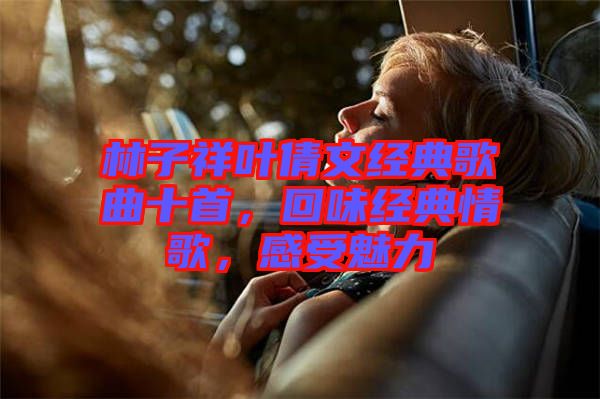 林子祥葉倩文經(jīng)典歌曲十首，回味經(jīng)典情歌，感受魅力