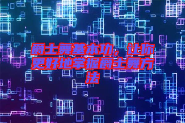 爵士舞基本功，讓你更好地掌握爵士舞方法