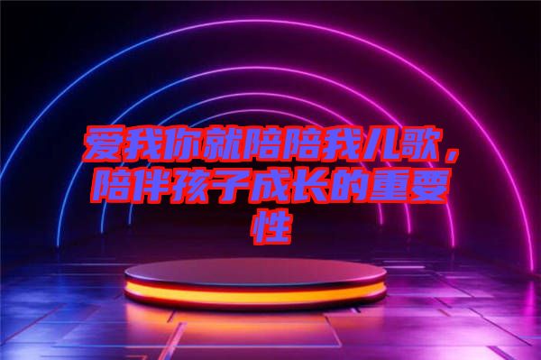 愛我你就陪陪我兒歌，陪伴孩子成長的重要性