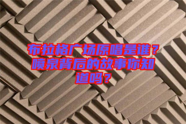 布拉格廣場(chǎng)原唱是誰(shuí)？噴泉背后的故事你知道嗎？