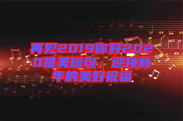 再見2019你好2020唯美短句，迎接新年的美好祝福