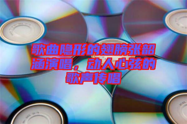 歌曲隱形的翅膀張韶涵演唱，動(dòng)人心弦的歌聲傳唱