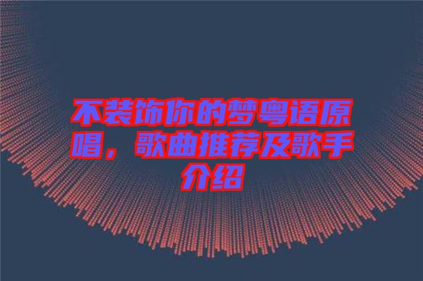 不裝飾你的夢(mèng)粵語原唱，歌曲推薦及歌手介紹