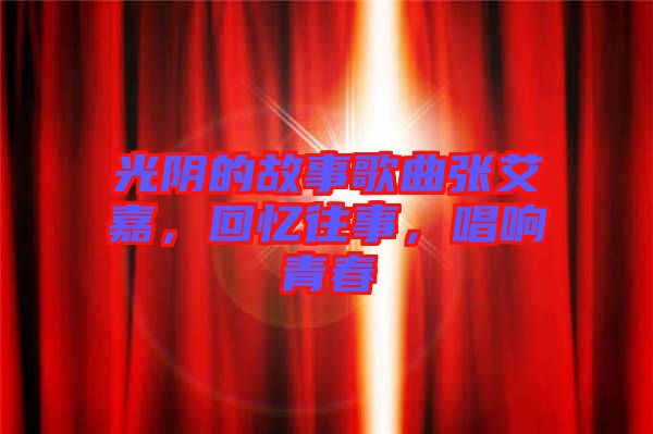 光陰的故事歌曲張艾嘉，回憶往事，唱響青春