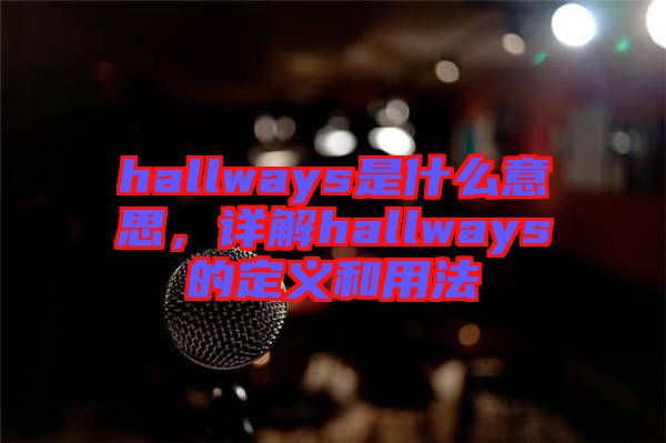 hallways是什么意思，詳解hallways的定義和用法