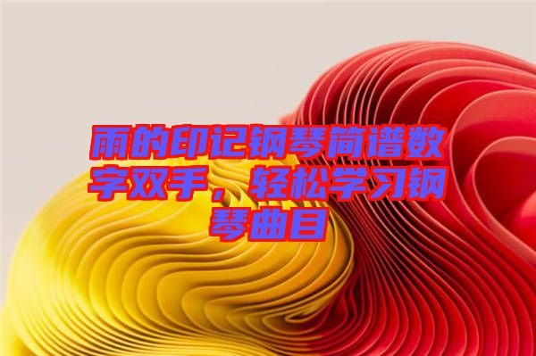 雨的印記鋼琴簡譜數(shù)字雙手，輕松學習鋼琴曲目