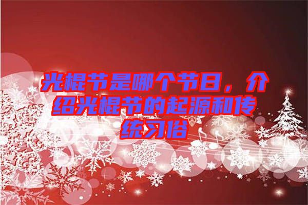 光棍節(jié)是哪個(gè)節(jié)日，介紹光棍節(jié)的起源和傳統(tǒng)習(xí)俗