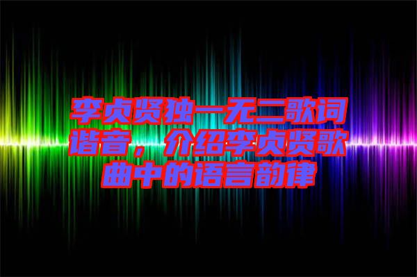 李貞賢獨一無二歌詞諧音，介紹李貞賢歌曲中的語言韻律