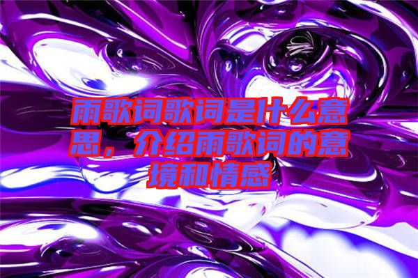 雨歌詞歌詞是什么意思，介紹雨歌詞的意境和情感