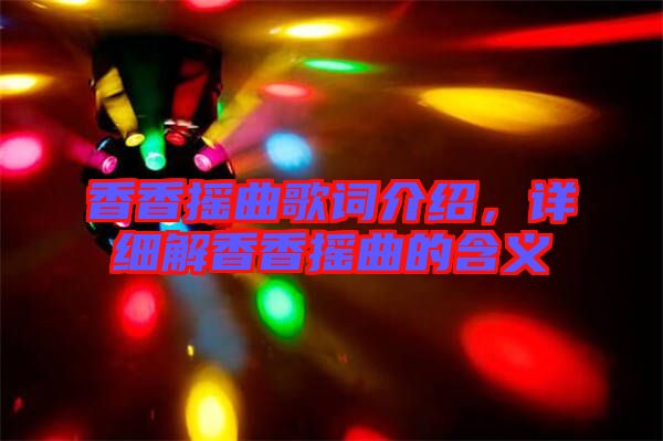 香香搖曲歌詞介紹，詳細(xì)解香香搖曲的含義