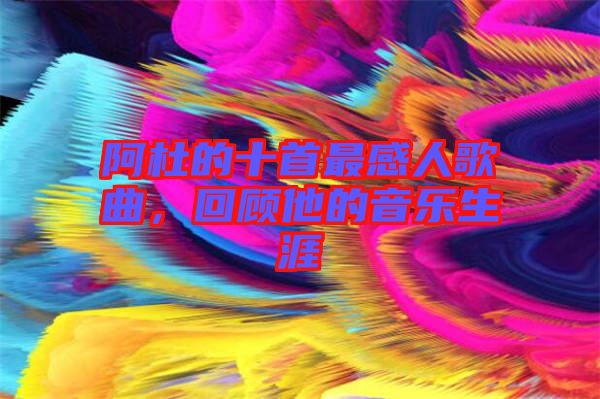 阿杜的十首最感人歌曲，回顧他的音樂生涯