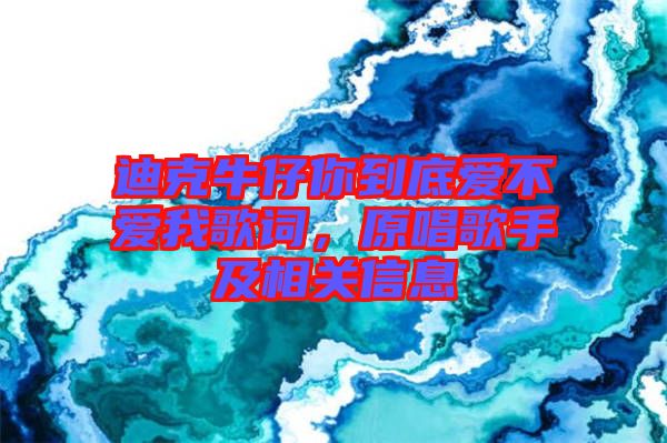 迪克牛仔你到底愛不愛我歌詞，原唱歌手及相關(guān)信息