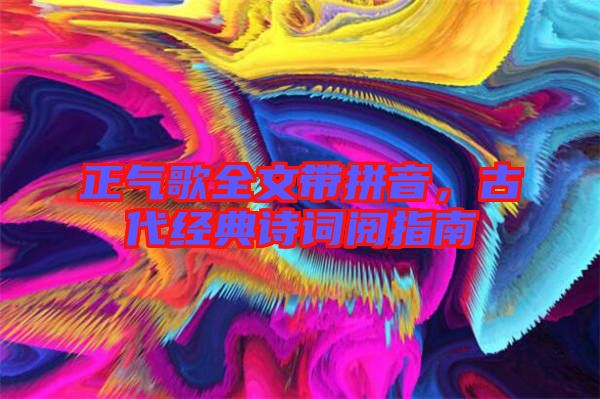 正氣歌全文帶拼音，古代經典詩詞閱指南