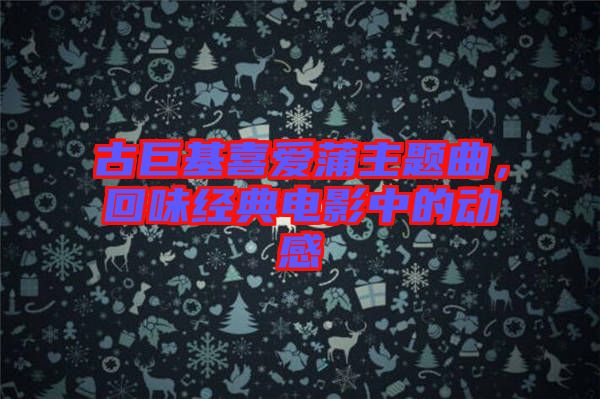 古巨基喜愛蒲主題曲，回味經(jīng)典電影中的動感