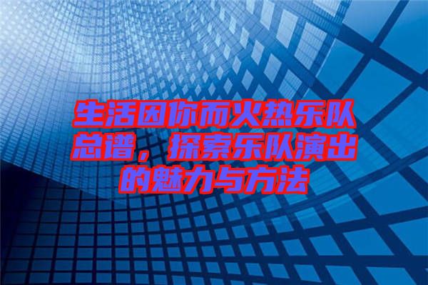 生活因你而火熱樂隊總譜，探索樂隊演出的魅力與方法